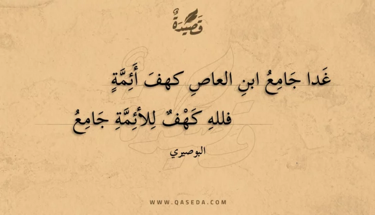 قصيدة غدا جامع ابن العاص كهف أئمة
