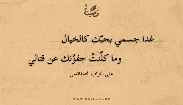 قصيدة غدا جسمي بحبك كالخيال