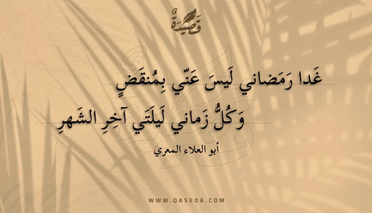 قصيدة غدا رمضاني ليس عني بمنقض