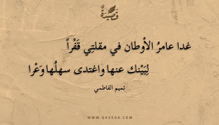 قصيدة غدا عامر الأوطان في مقلتي قفرا