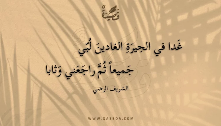 قصيدة غدا في الجيرة الغادين لبي