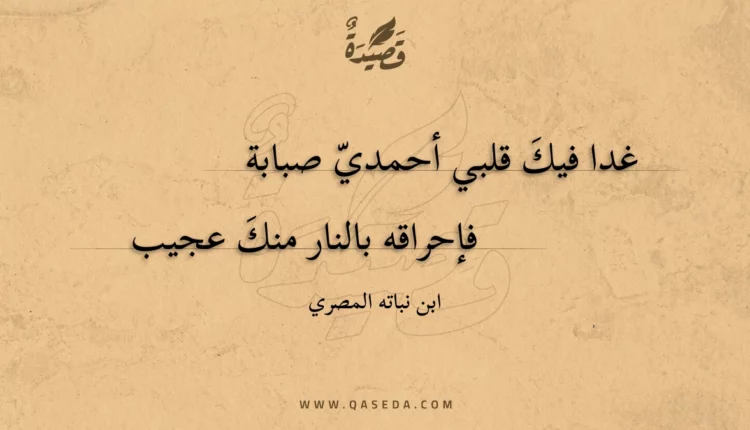قصيدة غدا فيك قلبي أحمدي صبابة