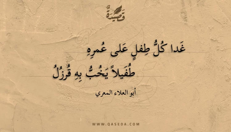 قصيدة غدا كل طفل على عمره