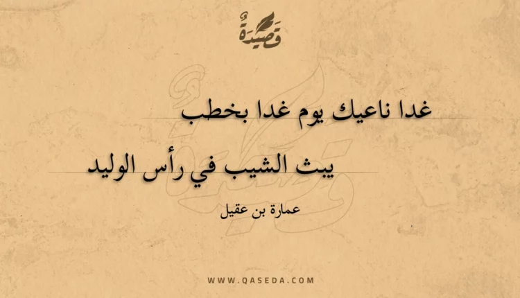 قصيدة غدا ناعيك يوم غدا بخطب