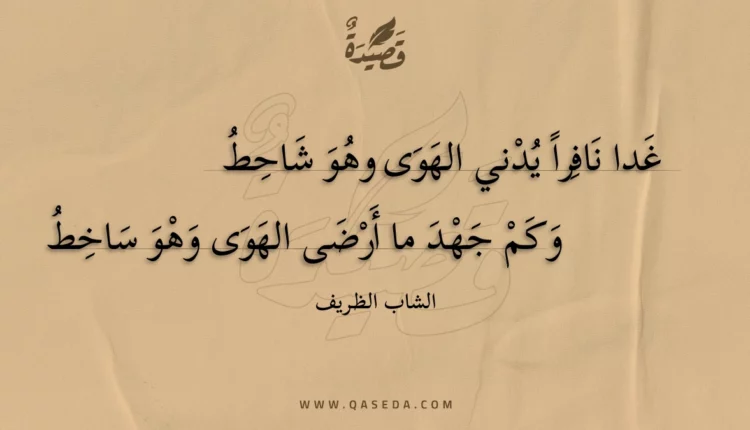 قصيدة غدا نافرا يدني الهوى وهو شاحط