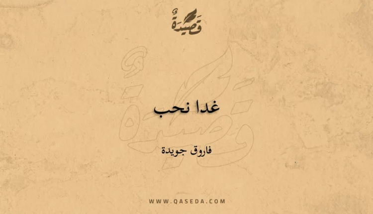 قصيدة غدا نحب