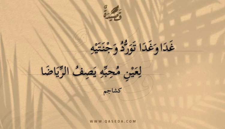قصيدة غدا وغدا تورد وجنتيه
