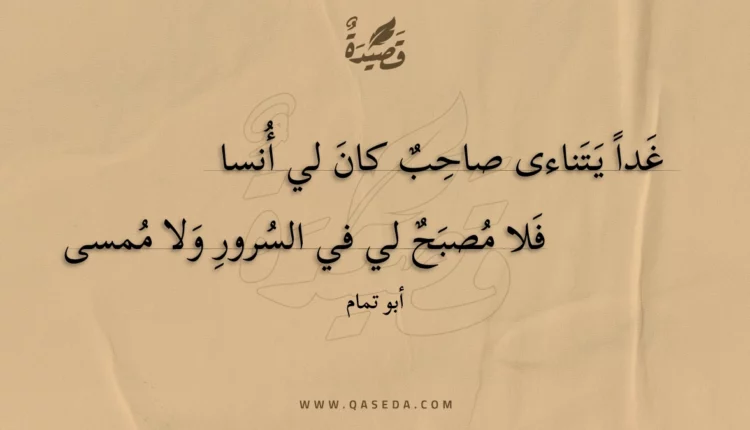 قصيدة غدا يتناءى صاحب كان لي أنسا