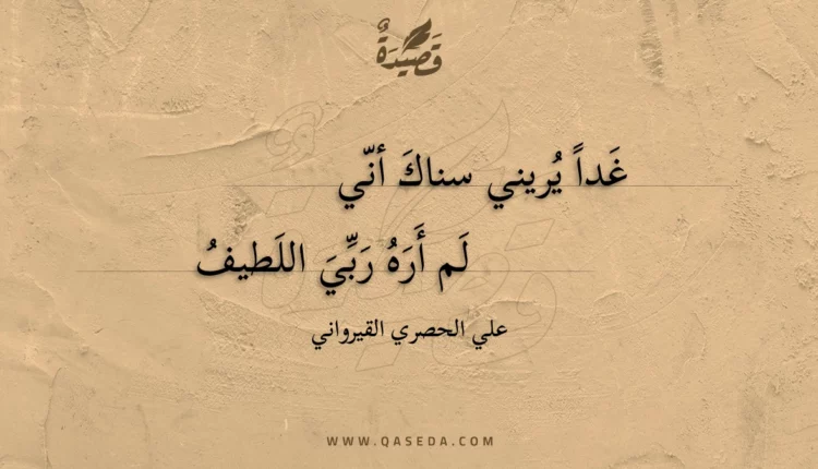 قصيدة غدا يريني سناك أني