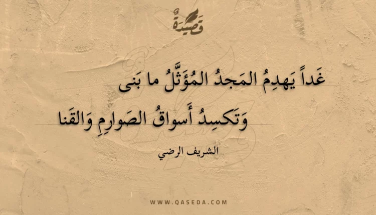 قصيدة غدا يهدم المجد المؤثل ما بنى
