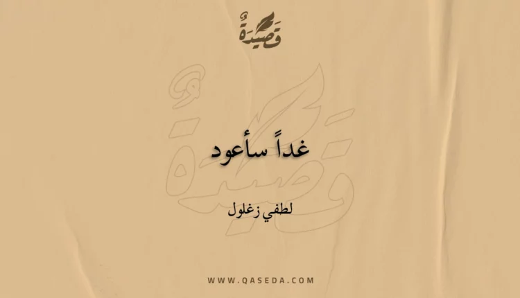 قصيدة غداً سأعود