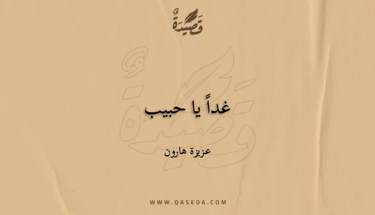 قصيدة غداً يا حبيب