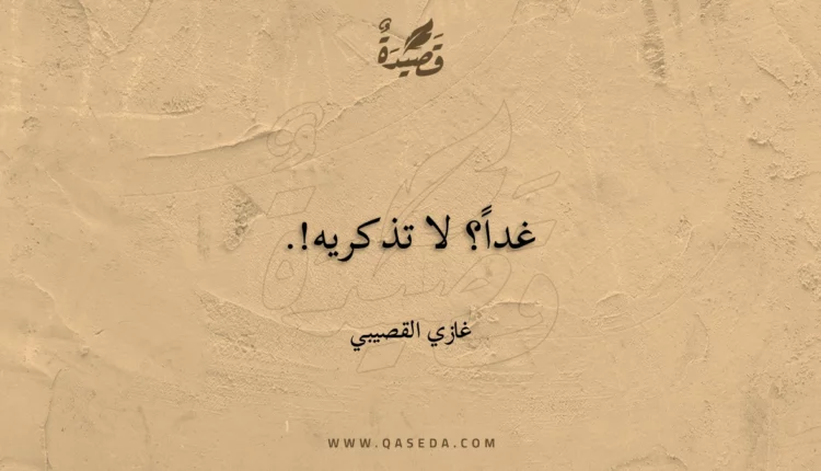 قصيدة غداً؟ لا تذكريه!.