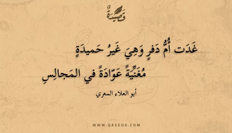 قصيدة غدت أم دفر وهي غير حميدة