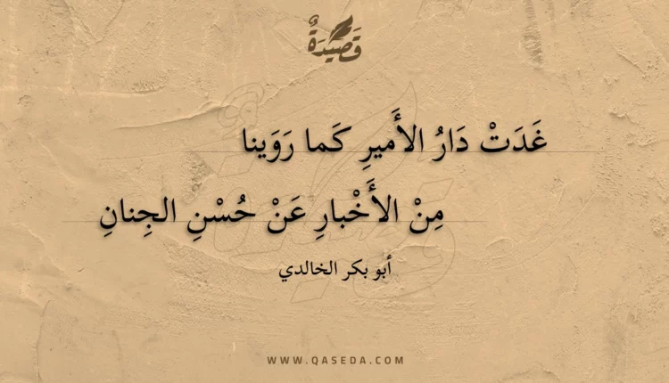 قصيدة غدت دار الأمير كما روينا