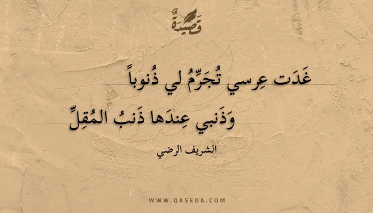 قصيدة غدت عرسي تجرم لي ذنوبا