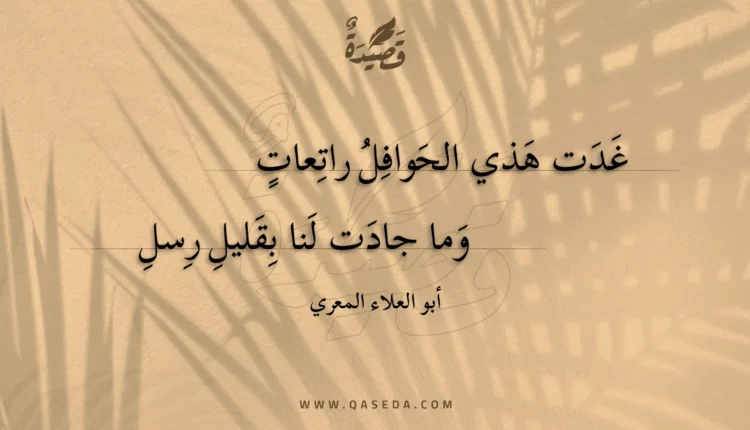 قصيدة غدت هذي الحوافل راتعات