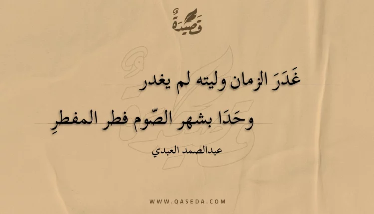 قصيدة غدر الزمان وليته لم يغدر