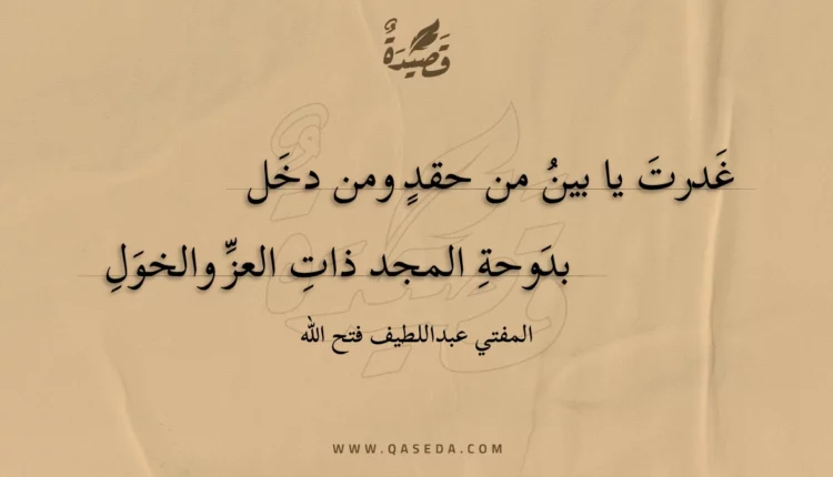 قصيدة غدرت يا بين من حقد ومن دخل