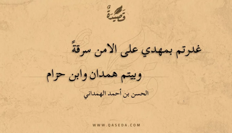 قصيدة غدرتم بمهدي على الامن سرقة