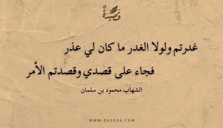 قصيدة غدرتم ولولا الغدر ما كان لي عذر