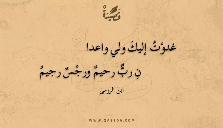 قصيدة غدوت إليك ولي واعدان