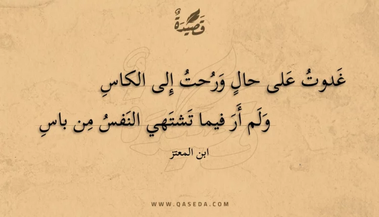 قصيدة غدوت على حال ورحت إلى الكاس