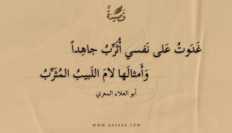 قصيدة غدوت على نفسي أثرب جاهدا
