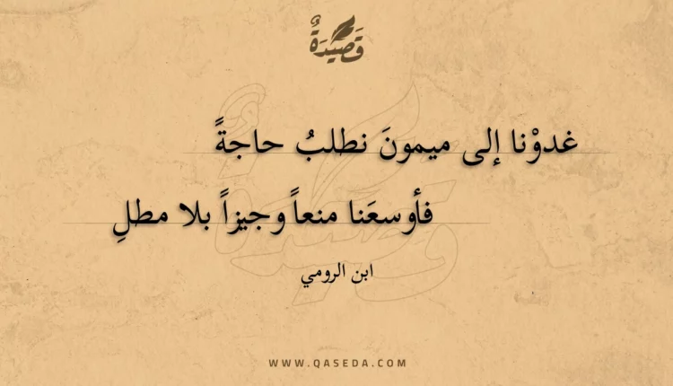 قصيدة غدونا إلى ميمون نطلب حاجة