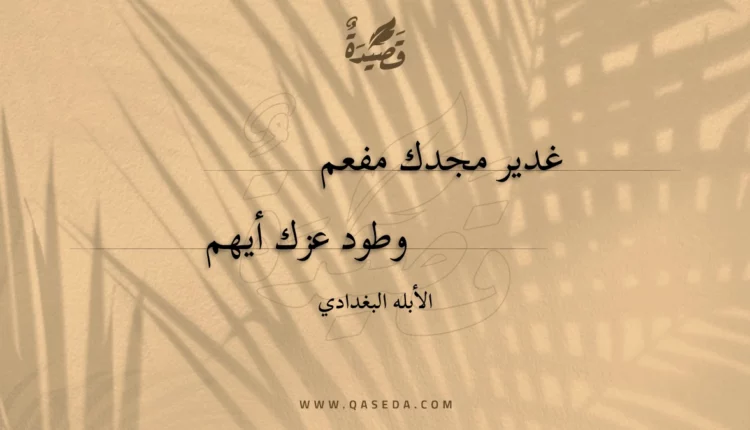 قصيدة غدير مجدك مفعم