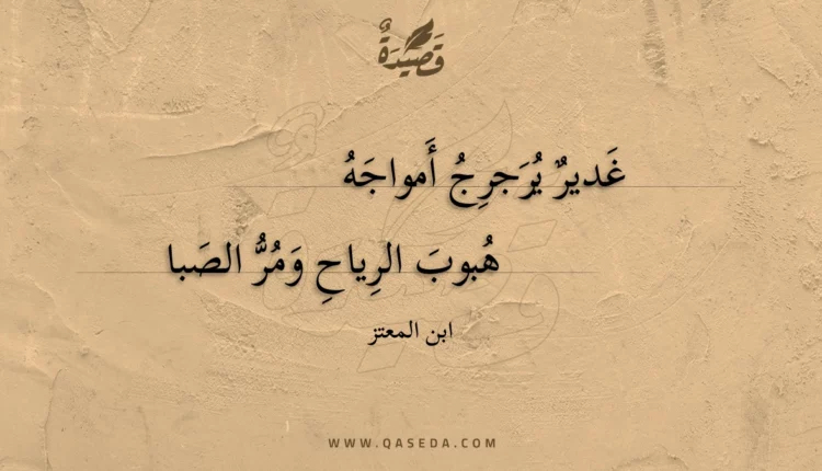 قصيدة غدير يرجرج أمواجه