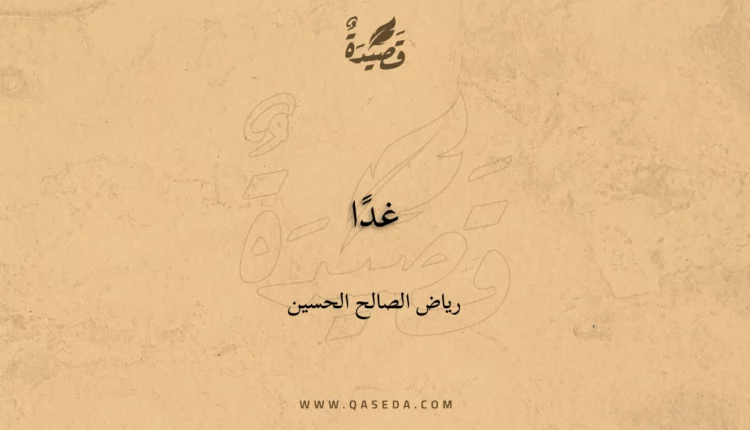 قصيدة غدًا