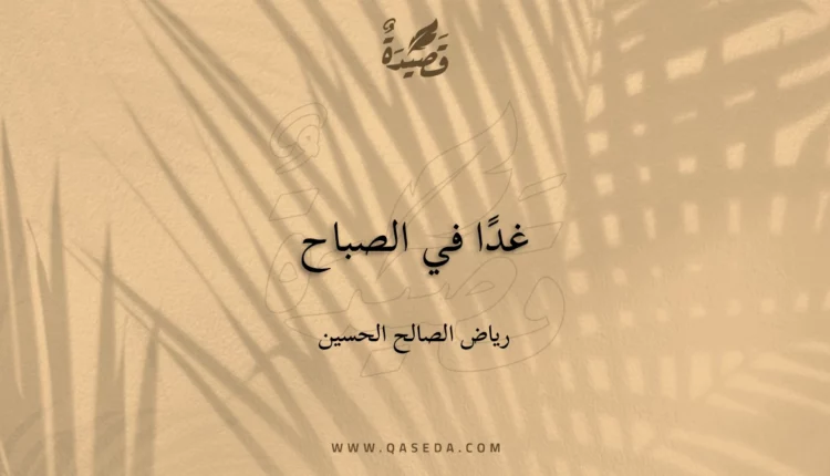 قصيدة غدًا في الصباح