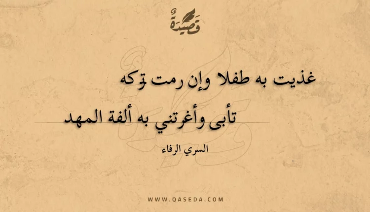 قصيدة غذيت به طفلا وإن رمت تركه