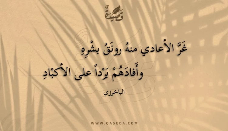 قصيدة غر الأعادي منه رونق بشره