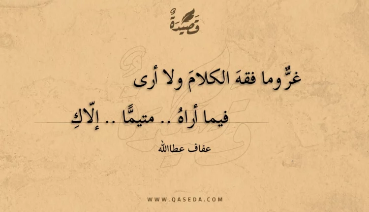 قصيدة غر وما فقه الكلام ولا أرى