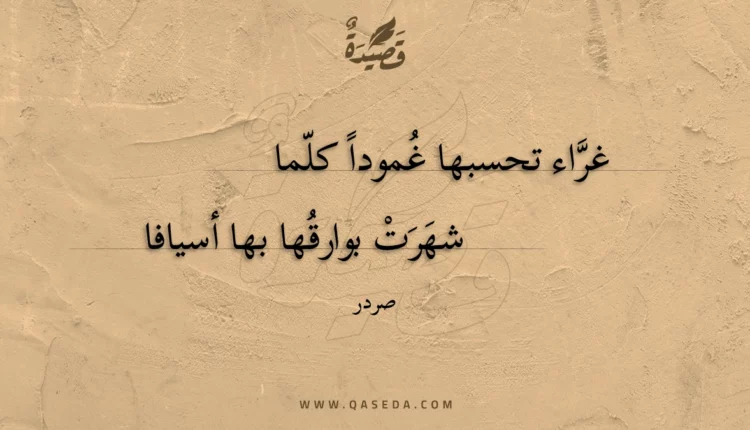 قصيدة غراء تحسبها غمودا كلما