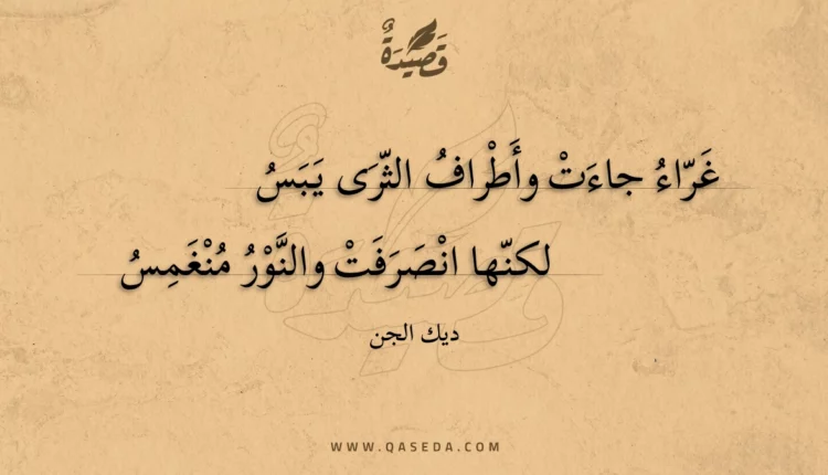 قصيدة غراء جاءت وأطراف الثرى يبس