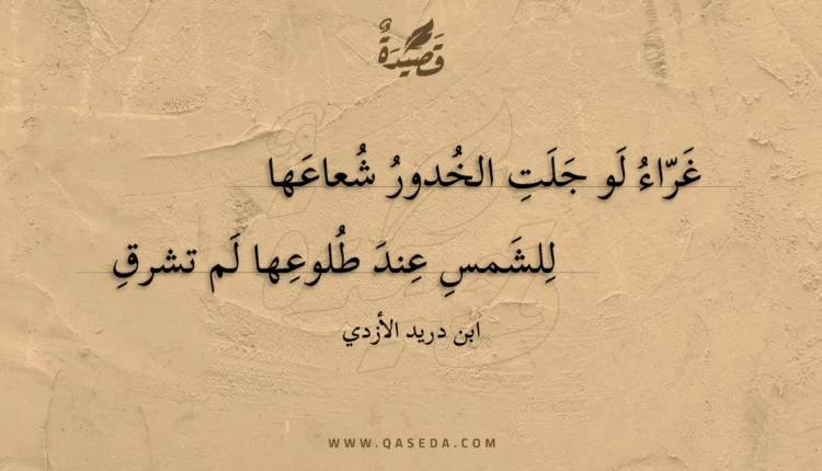 قصيدة غراء لو جلت الخدور شعاعها