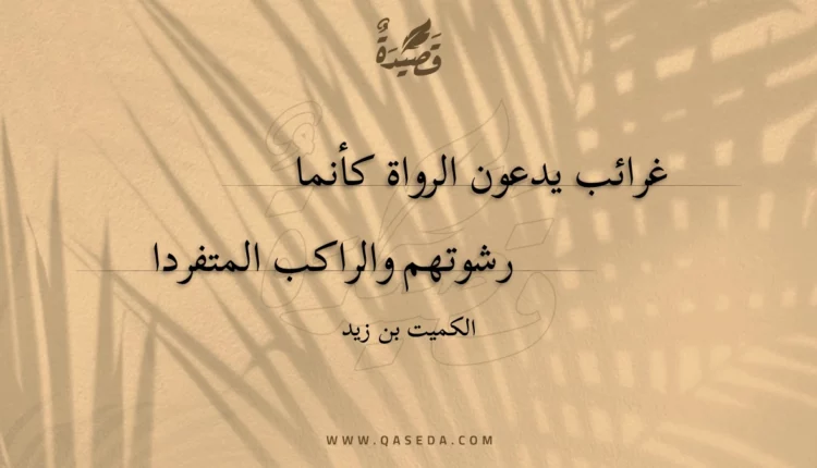 قصيدة غرائب يدعون الرواة كأنما