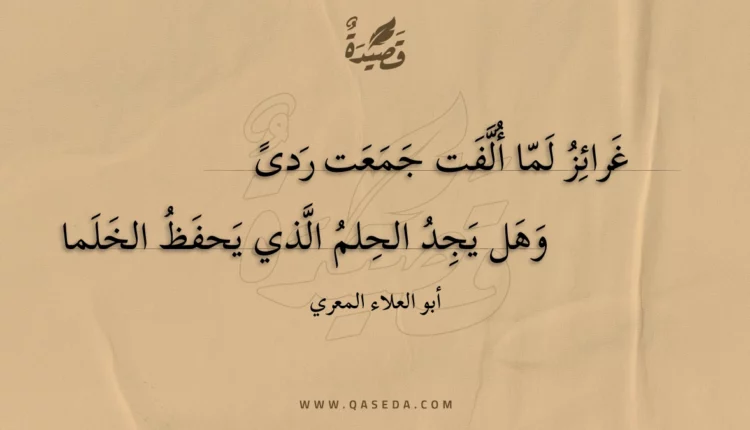 قصيدة غرائز لما ألفت جمعت ردى