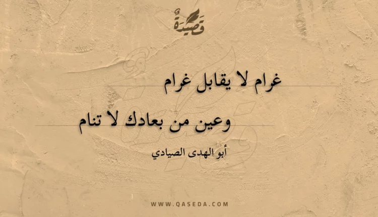 قصيدة غرام لا يقابل غرام