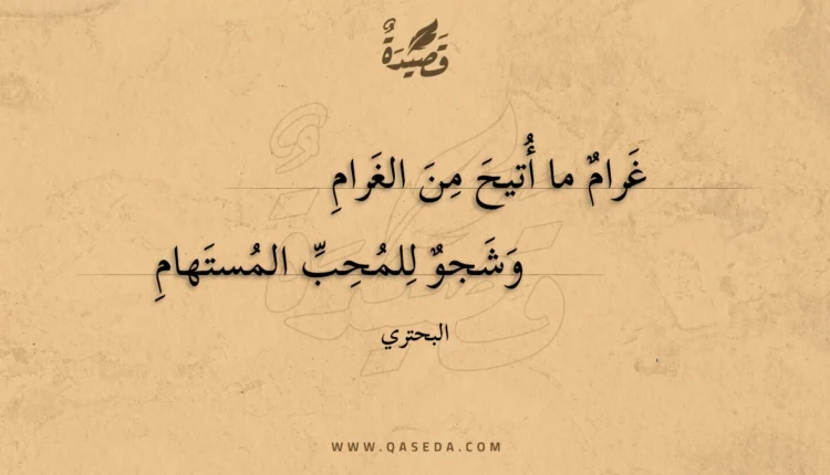 قصيدة غرام ما أتيح من الغرام