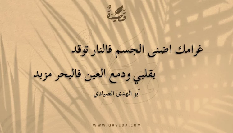 قصيدة غرامك اضنى الجسم فالنار توقد