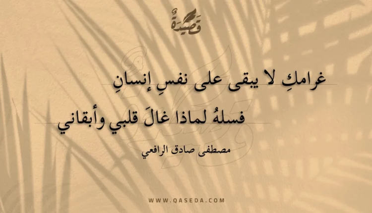 قصيدة غرامك لا يبقى على نفس إنسان