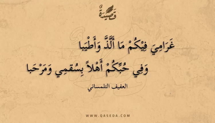 قصيدة غرامي فيكم ما ألذ وأطيبا