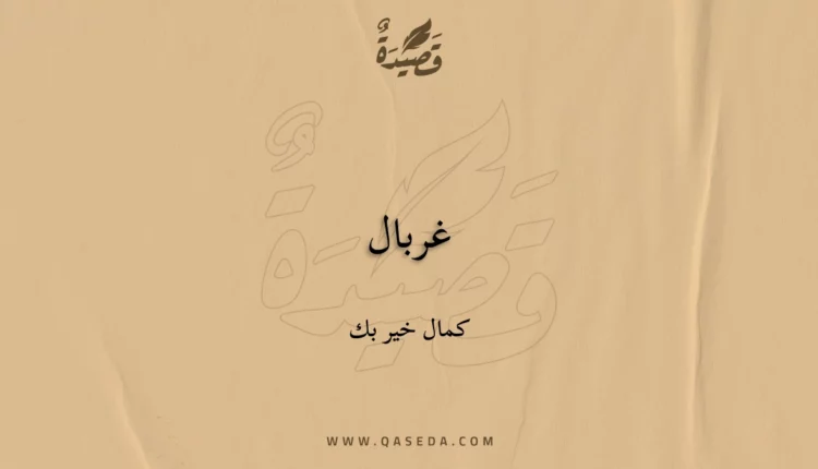 قصيدة غربال