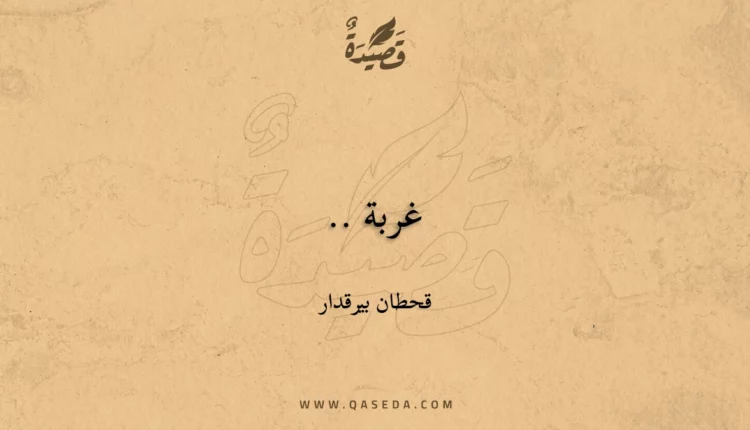 قصيدة غربة ..