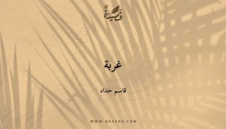 قصيدة غربة