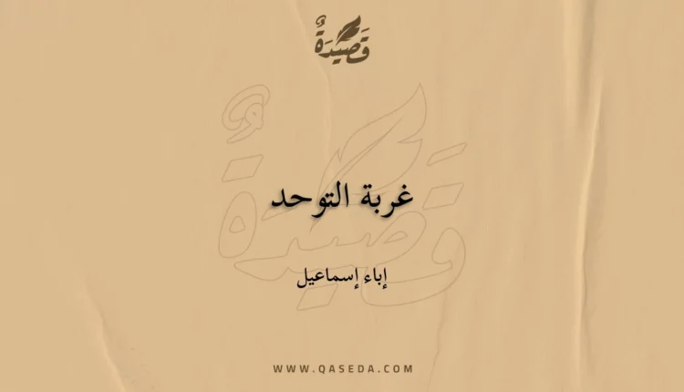 قصيدة غربة التوحد